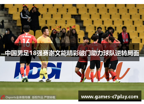 中国男足18强赛谢文能精彩破门助力球队逆转局面 中国男足18强赛谢文能精彩破门助力球队逆转局面
