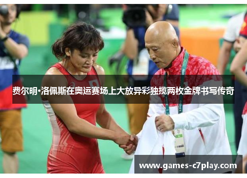 费尔明·洛佩斯在奥运赛场上大放异彩独揽两枚金牌书写传奇 费尔明·洛佩斯在奥运赛场上大放异彩独揽两枚金牌书写传奇