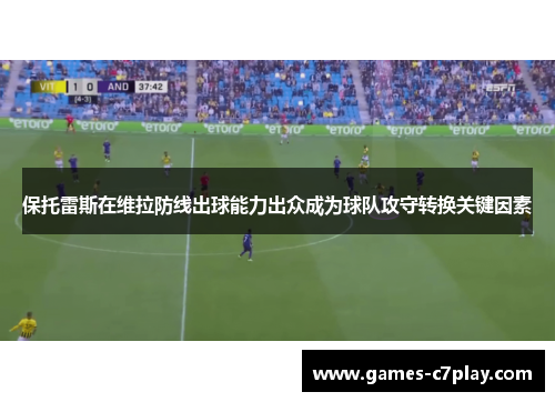 保托雷斯在维拉防线出球能力出众成为球队攻守转换关键因素