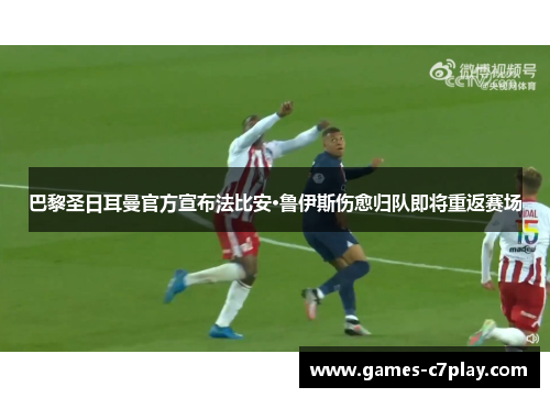 巴黎圣日耳曼官方宣布法比安·鲁伊斯伤愈归队即将重返赛场