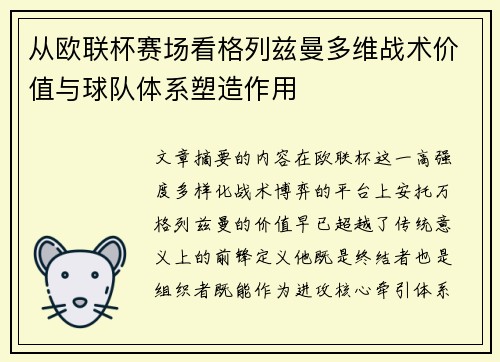 从欧联杯赛场看格列兹曼多维战术价值与球队体系塑造作用