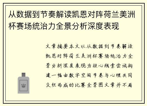 从数据到节奏解读凯恩对阵荷兰美洲杯赛场统治力全景分析深度表现