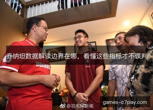 乔纳坦数据解读边界在哪，看懂这些指标才不误判